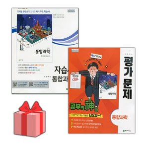 [선물] 2024년 천재교육 고등학교 통합과학 자습서+평가문제집 세트 (신영준 전2권 고등)