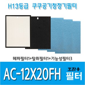 쿠쿠 공기청정기필터 AC-12X20FH 국내산 호환용필터