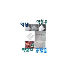 약포지 분포지 노루지 유산지 투명지 약봉투 약주걱 종류별