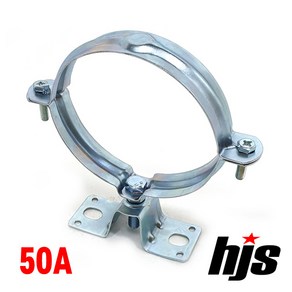 HJS 파이프 행거 잡이쇠 스틸 철 50A (클램프 고정쇠 50mm)