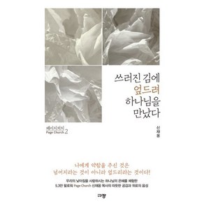 페이지 처치 2: 쓰러진 김에 엎드려 하나님을 만났다