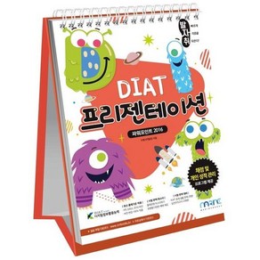 발자취 DIAT 프리젠테이션 파워포인트 2016(스프링북), 마린북스