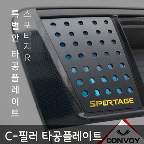 스포티지 R C-필러 타공플레이트, 단품