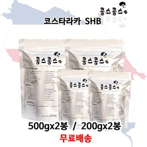 코스타리카 SHB, 홀빈(원두콩상태), 200g, 2개