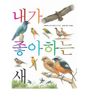 내가 좋아하는 새:세밀화로 그린 어린이 새 도감, 호박꽃