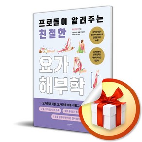 프로들이 알려주는 친절한 요가해부학 (이엔제이 전용 사 은 품 증 정)