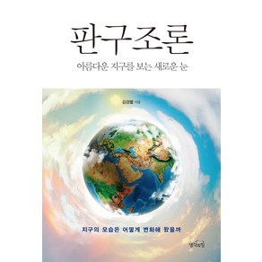 판구조론:아름다운 지구를 보는 새로운 눈  지구의 모습은 어떻게 변화해 왔을까, 생각의힘, 김경렬