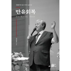 [뉴퓨리턴]만유회복 - 전광훈 목사 설교 시리즈 Light 3, 뉴퓨리턴