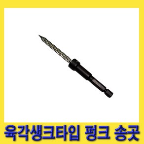 한경공구 충전 드릴 육각 생크 타입 펑크 송곳, 1개