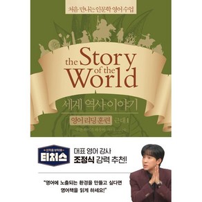 세계 역사 이야기 영어 리딩 훈련 근대 1 : the Story of the World