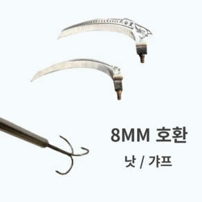 하비토 8MM 장대낫 장대 잡초제거 장대봉 긴낫, B형 낫(18x2), 1개