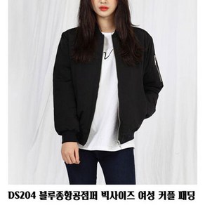 XGM241371DS204 블루종항공점퍼 빅사이즈 여성 커플 패딩 점