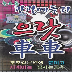 TAPE 카세트 테이프 노래 - 논스톱 관광 메들리 으랏차차