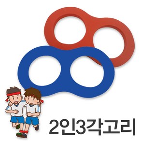 2인3각고리 1개 운동회 체육대회 이인삼각고리 야유회 게임