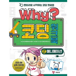 Why? 코딩 워크북 2: 애니메이션:엔트리로 시작하는 코딩 첫걸음, 예림당, 상세 설명 참조