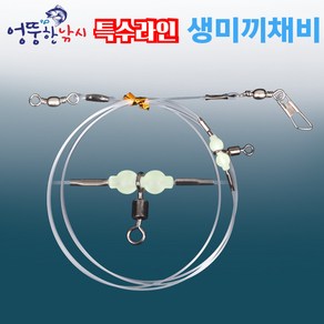 엉뚱한낚시 생미끼채비 생미끼바늘 농어 민어 외수질채비 특수라인사용, 1개