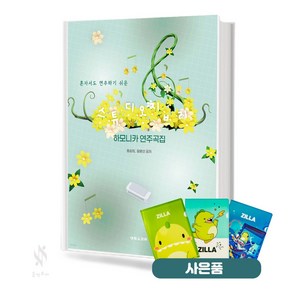 스튜디오 지브리 하모니카 연주곡집 기초 하모니카악보 교재 책 태림스코어 (질라 사은품)