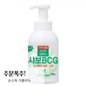 샤보 BCG 500mL 거품비누 손 살균 소독 99.9% 강력 소독 풍부한 거품 병원 약국 학교