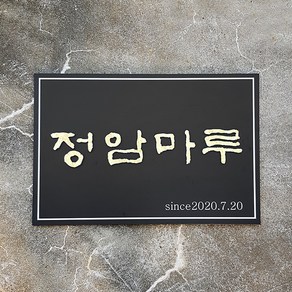 [209팩토리]간판문패 Size60x40cm 건물주소판 안내판 아크릴사인 간판제작 063, 02.사이즈주문제작, 10.주문제작(적용)