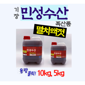 기장멸치액젓 멸치젓갈 [기장특산물][5kg 10kg], 5kg, 1개