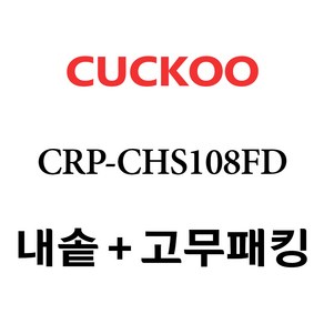 쿠쿠 10인용 전기밥솥 내솥 + 고무패킹 CRP-CHS108FD, 1개, 내솥+고무패킹 세트 X 1