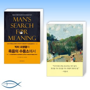 [오늘의 책] 빅터 플랭클의 죽음의 수용소에서 + 모래알만 한 진실이라도 (전2권)