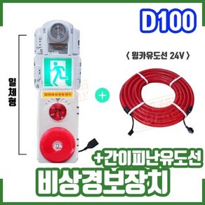 JBT-3형_D100 / 비상경보장치 + 간이피난유도선 / 윙카호스 / 임시소방시설 / 간이소방시설 / 화재비상경보장치 / 간이소방설비, 윙카호스 24V 10M, 1개