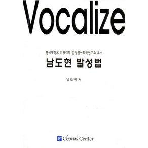 남도현 발성법:연세대학교 의과대학 음성언어의학연구소 교수