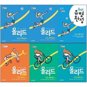 2025년 미래엔 올리드 중학 국어 영어 수학 과학 사회 역사 중등 1 2 3 - 학년 학기 시험직보