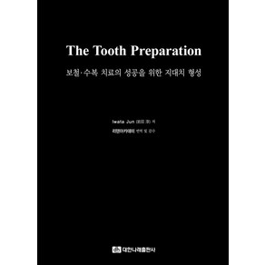 보철·수복 치료의 성공을 위한 지대치 형성(The Tooth Preparation )