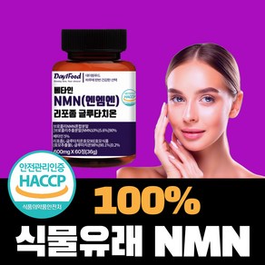 NMN 영양제 효능 식물성 엔엠엔 베타인 엔앰엔 NAD+