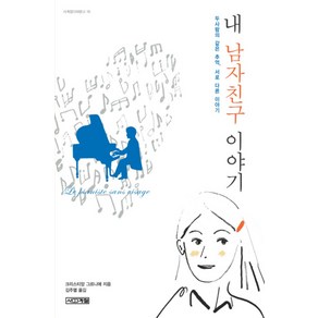 내 남자친구 이야기 (사계절 1318 문고 16), 사계절