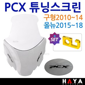 당일발송 사은품증정 PCX스크린 2010~2018 PCX쉴드 PCX바람막이 PCX튜닝윈도우 구형PCX롱스크린 올뉴PCX스크린 HY01 PCX윈도우 PCX튜닝윈드쉴드 PCX대왕스크린