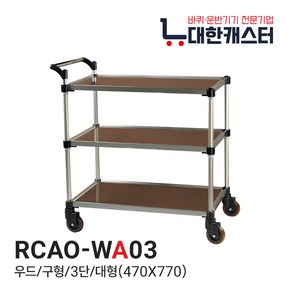 대한캐스터 2단 3단 우드 식당 서빙카트 업소용 병원용 다용도 소형 중형 대형 특대형, RCAO-WA03(구형)