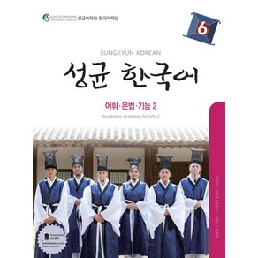 성균 한국어 6: 어휘 문법 기능. 2, 하우