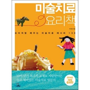 미술치료 요리책 : 요리처럼 배우는 미술치료 레시피 130