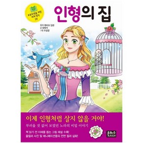 초등학생을위한세계명작28.인형의집