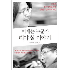 이제는 누군가 해야 할 이야기:공정한 한국사회를 위한 김영란 김두식의 제안, 쌤앤파커스, 김영란 , 김두식