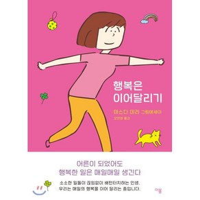 행복은 이어달리기:마스다 미리 그림에세이, 이봄, 마스다 미리