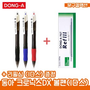 동아 크로닉스DX 볼펜 (1다스) 0.5mm 0.7mm 1.0mm 필기구 유성볼펜