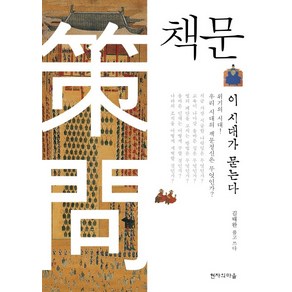 책문, 현자의마을, 김태완 저