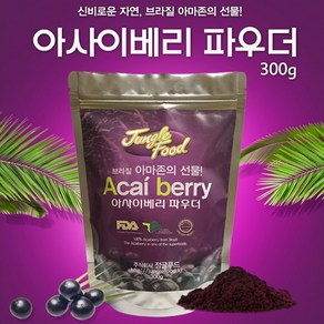 쌈바스 아사이베리 300g 분말 브라질산 아사이베리 파우더 분말 가루 항공직수입