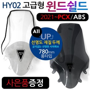 PCX2021~롱스크린 PCX신형스크린 바람막이 롱쉴드HY02 2021~신형PCX롱스크린 PCX튜닝윈도우 PCX튜닝스크린 2021이후 PCX바람막이 PCX튜닝파츠 PCX용품 부품, 쿠/21~PCX HY02투명+몰딩DH클립-D, 1개