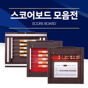 [무료배송]당구장 스코어보드(점수판) / 당구장 가구 (스코어보드), 1개