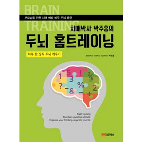 치매박사 박주홍의 두뇌 홈트레이닝:부모님을 위한 치매 예방 16주 두뇌 훈련, 박주홍, 성안북스