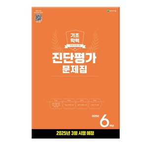 2025 해법 기초학력 진단평가 문제집 8절, 초등 6학년, 전과목