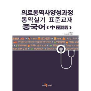 의료통역사양성과정 통역실기 표준교재: 중국어