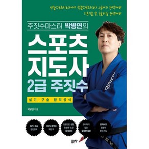 스포츠지도사 2급 주짓수, 좋은땅