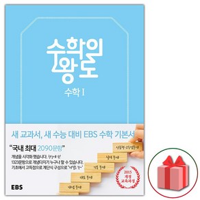 사은품+2025년 EBS 수학의 왕도 고등 수학 1, 고등학생
