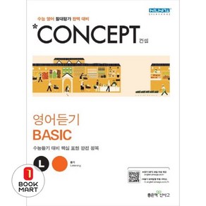 북마트 Concept 컨셉 고등 영어듣기 Basic ISBN-9788928324569, 영어영역, 고등학생